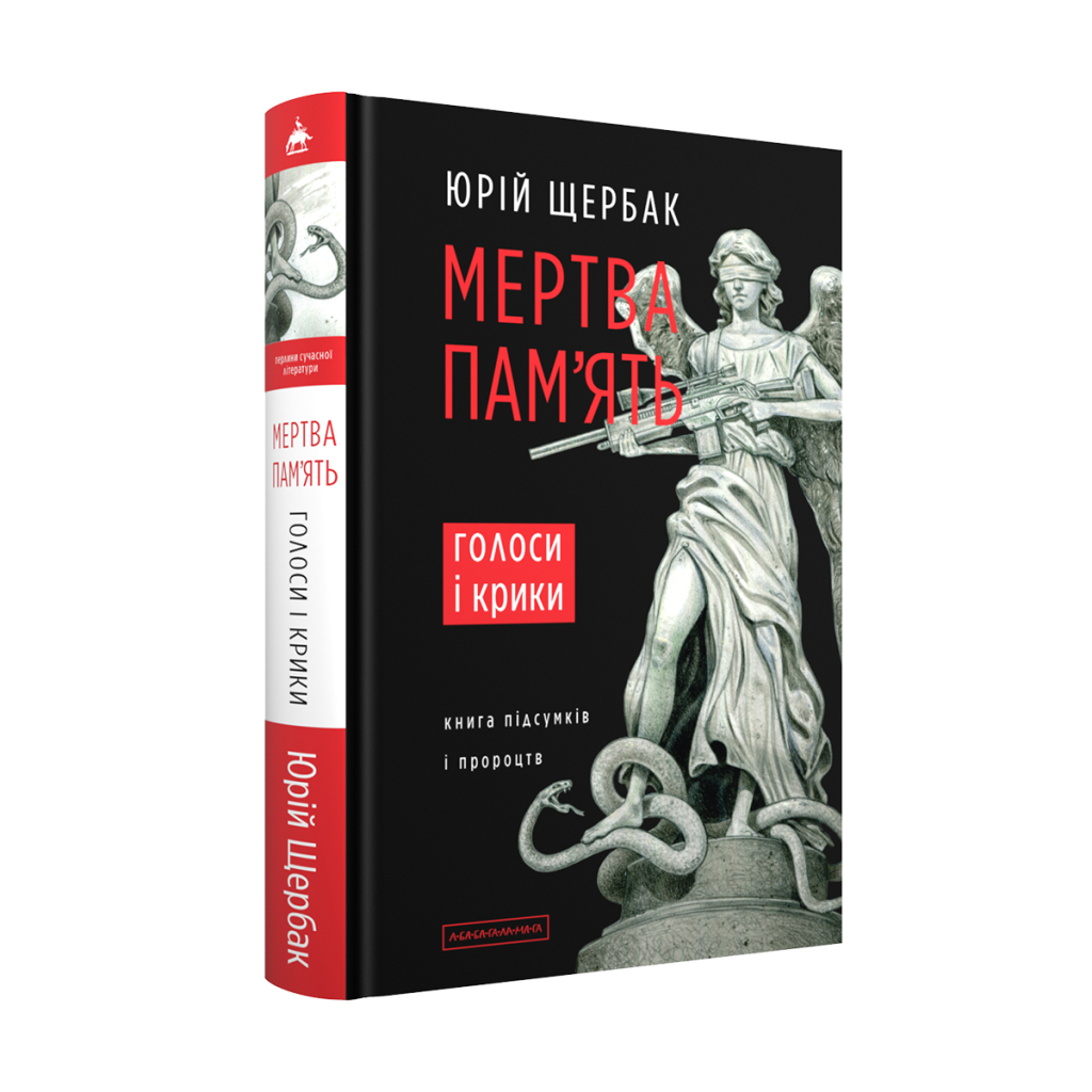 Книга Мертва пам'ять. Голоси і крики - Юрій Щербак А-ба-ба-га-ла-ма-га (9786175853047)