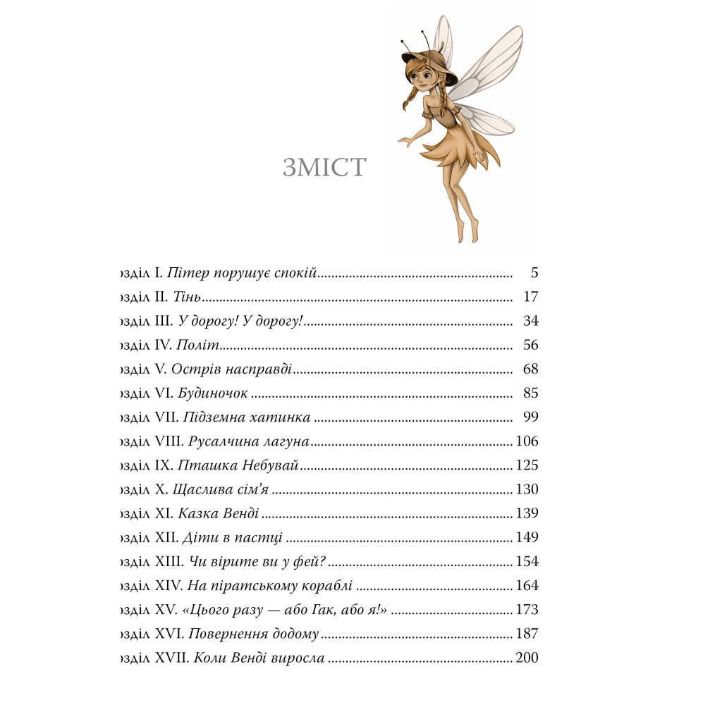 Книга Пітер Пен - Джеймс-Метью Баррі Видавництво РМ (9786178426781)