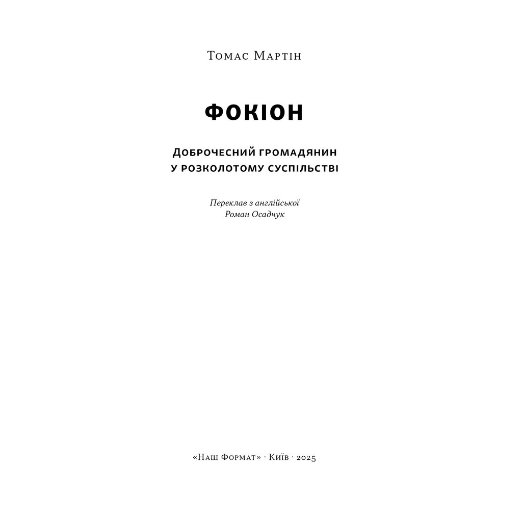 Книга Фокіон. Доброчесний громадянин у розколотому суспільстві - Томас Мартін Наш Формат (9786178650100)