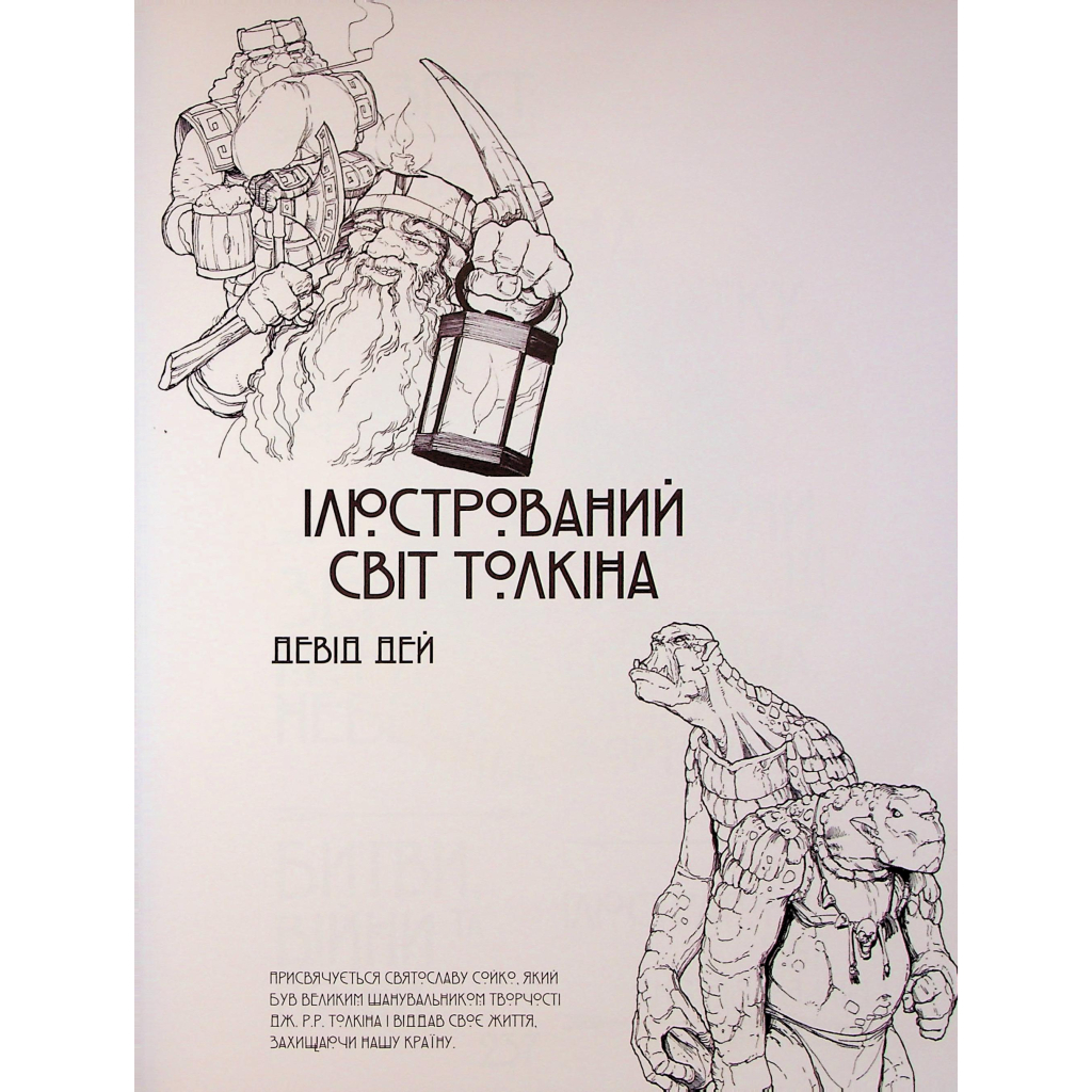 Книга Ілюстрований світ Толкіна - Девід Дей Varvar Publishing (9786170997340)