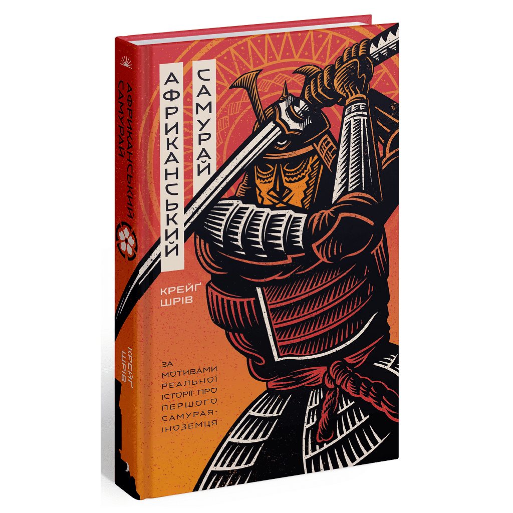 Книга Африканський самурай - Крейґ Шрів Ще одну сторінку (9786175226063)