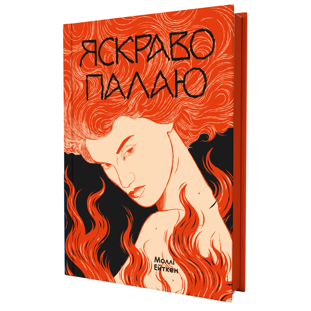 Книга Яскраво палаю - Моллі Ейткен Yakaboo Publishing (9786178225674)