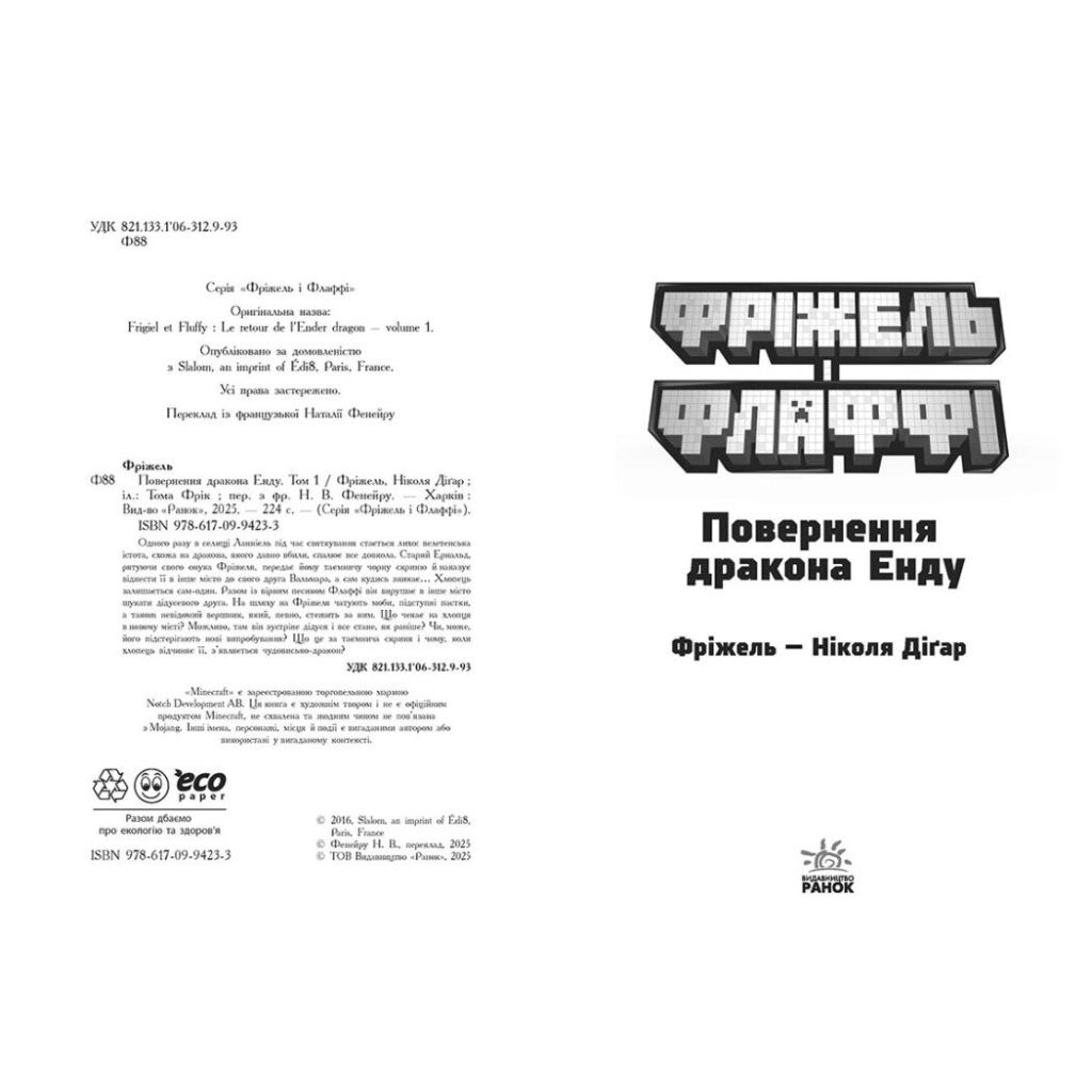 Книга Фріжель і Флаффі. Повернення дракона Енду. Том 1 - Ніколя Діґар Ранок (9786170994233)