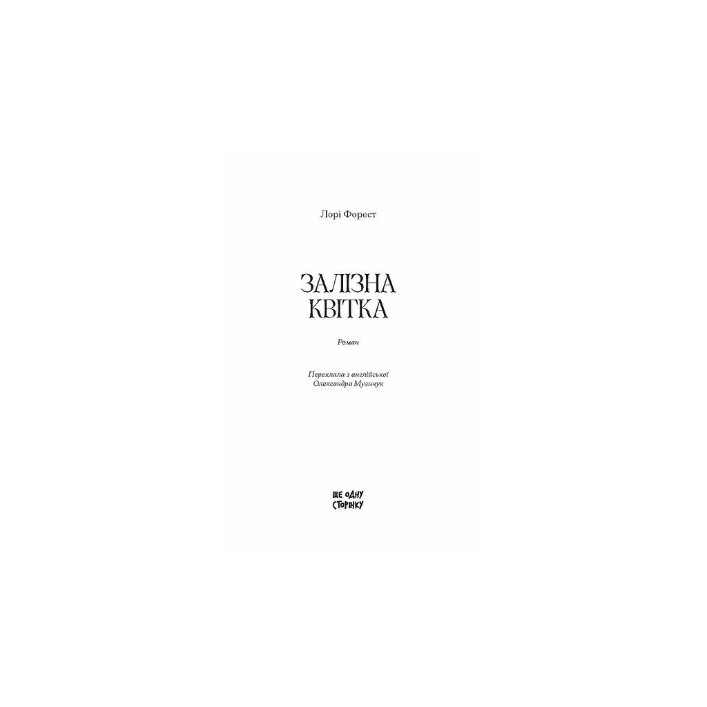 Книга Залізна квітка - Лорі Форест Ще одну сторінку (9786175226070)
