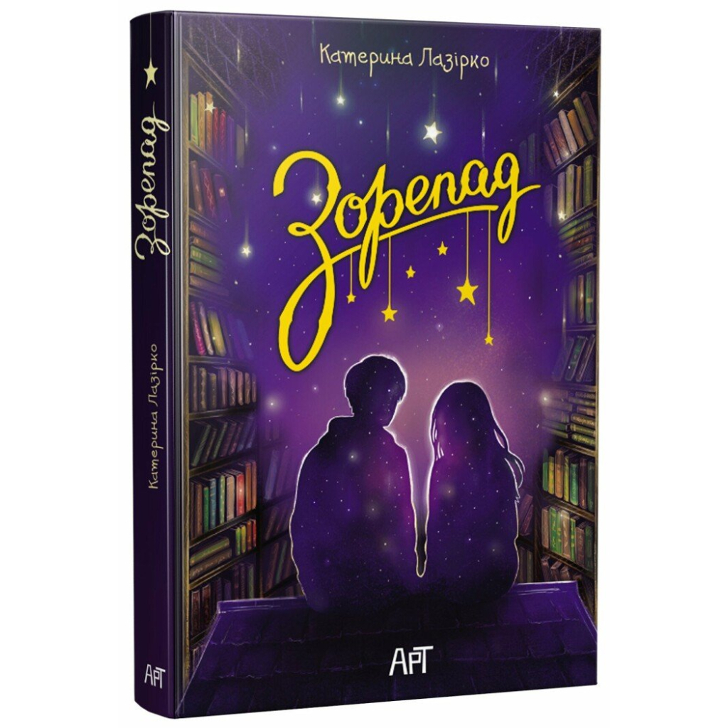 Книга Зорепад - К. Лазірко Активний розвиток талантів (9786178772826)