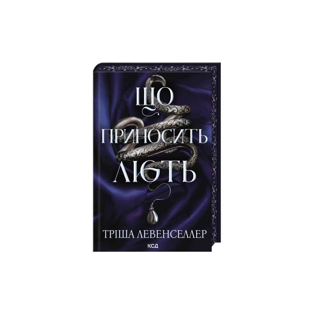 Книга Що приносить лють. Книга 1 - Тріша Левенселлер КСД (9786171520059)