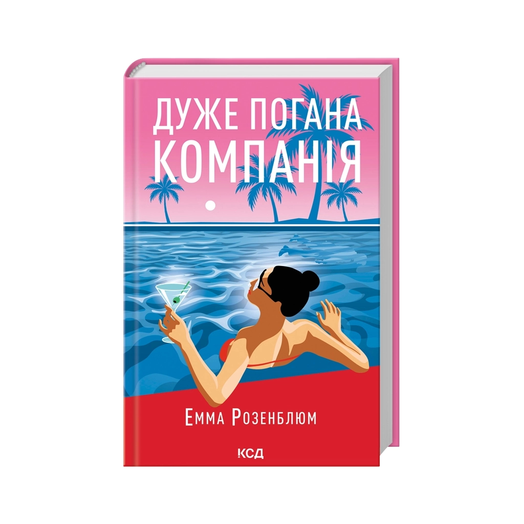 Книга Дуже погана компанія - Емма Розенблюм КСД (9786171519916)