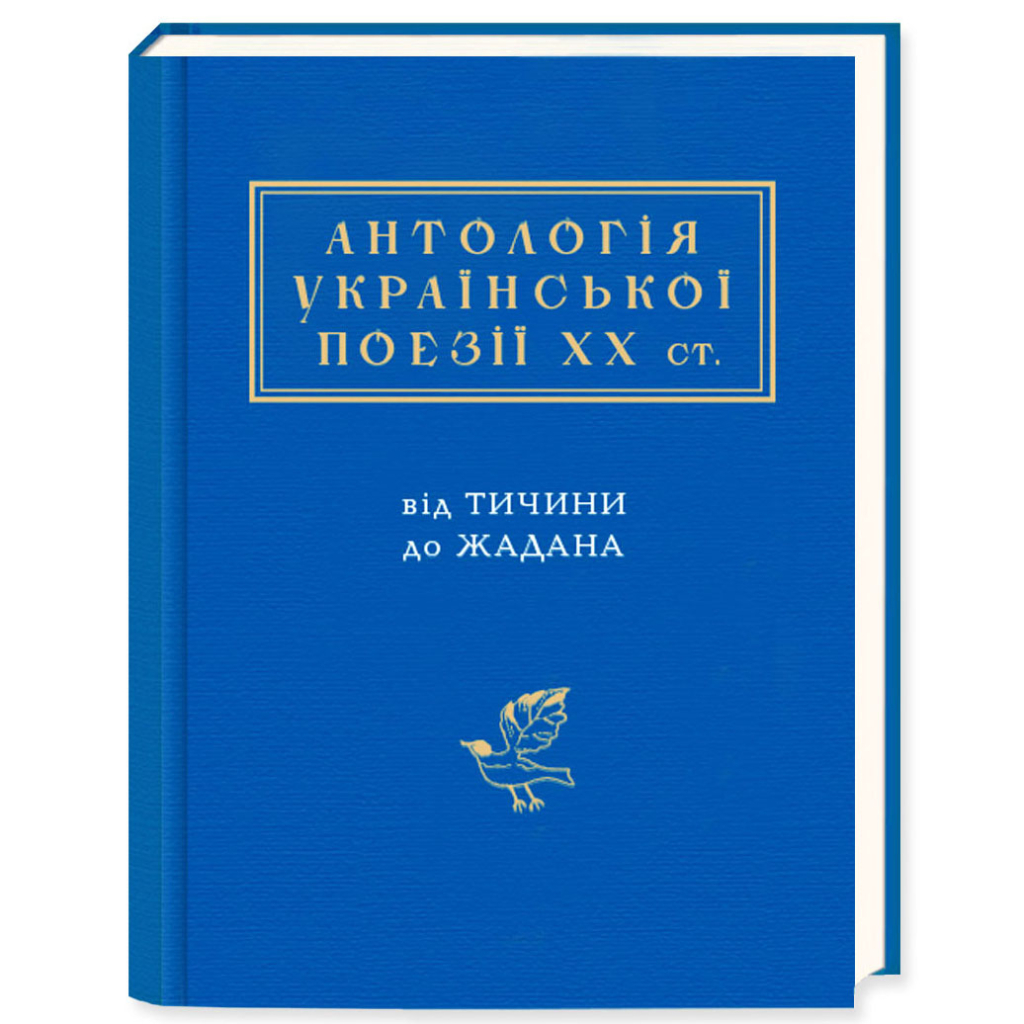 Книга Антологія української поезії ХХ століття. Від Тичини до Жадана А-ба-ба-га-ла-ма-га (9786175851166)
