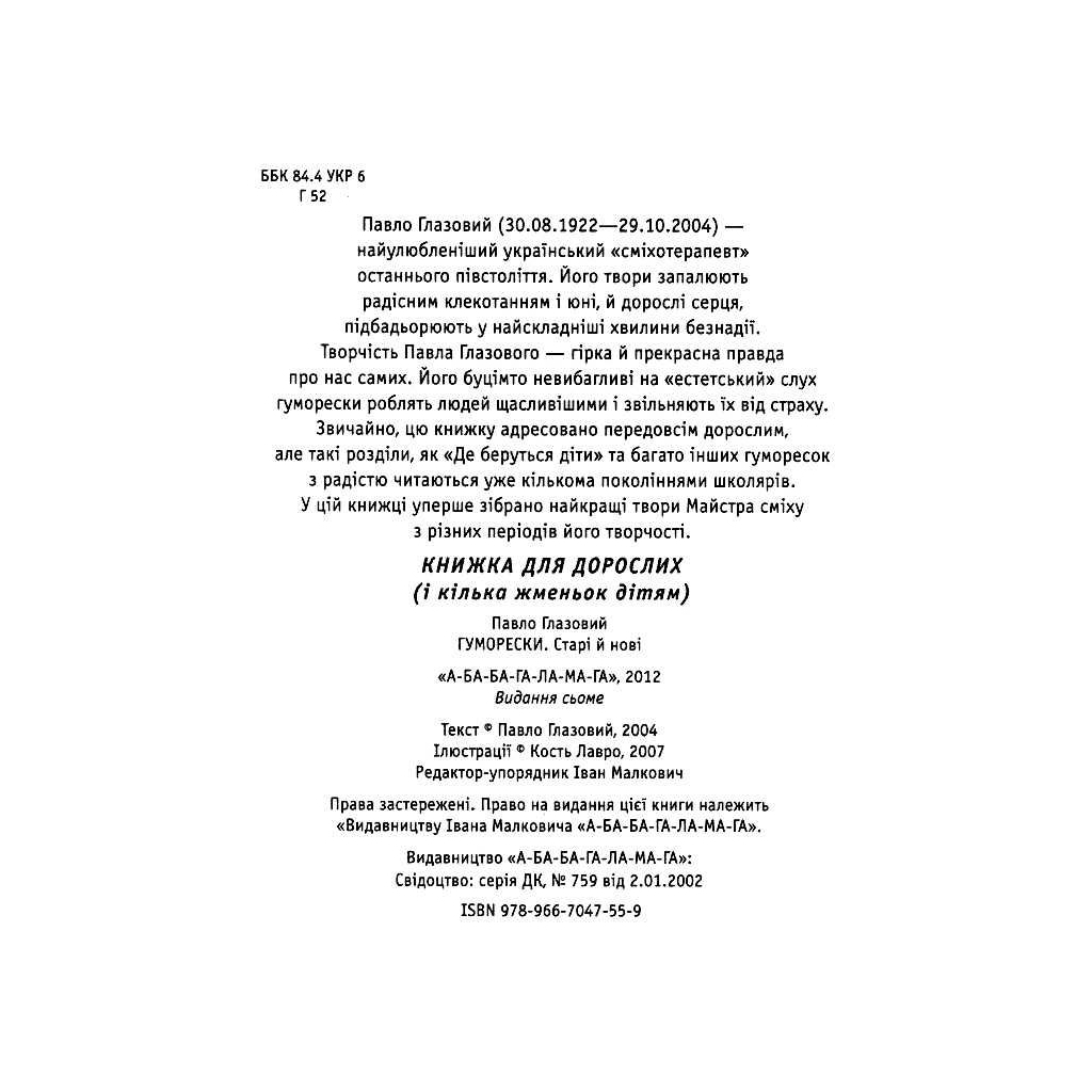 Книга Гуморески - Павло Глазовий А-ба-ба-га-ла-ма-га (9789667047559)