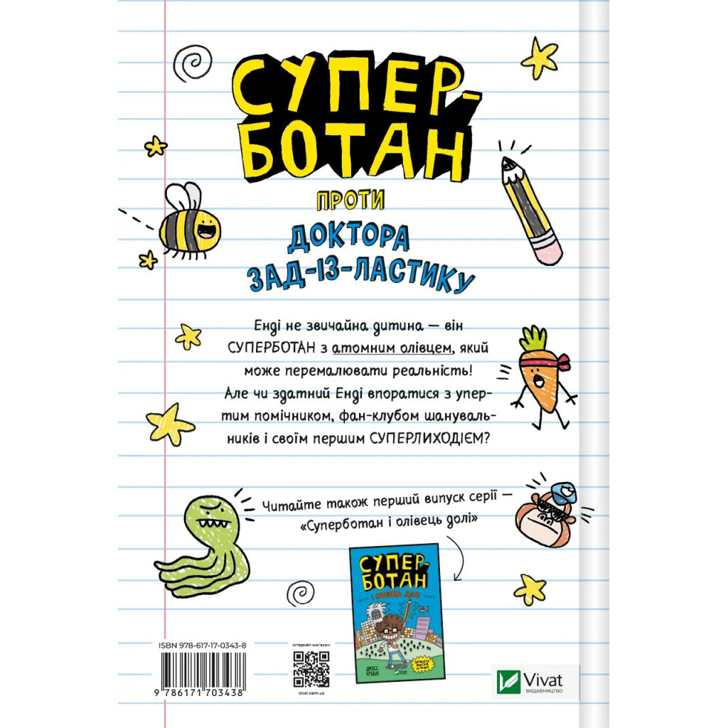 Книга Суперботан проти доктора Зад-із-Ластику - Джесс Бредлі Vivat (9786171703438)