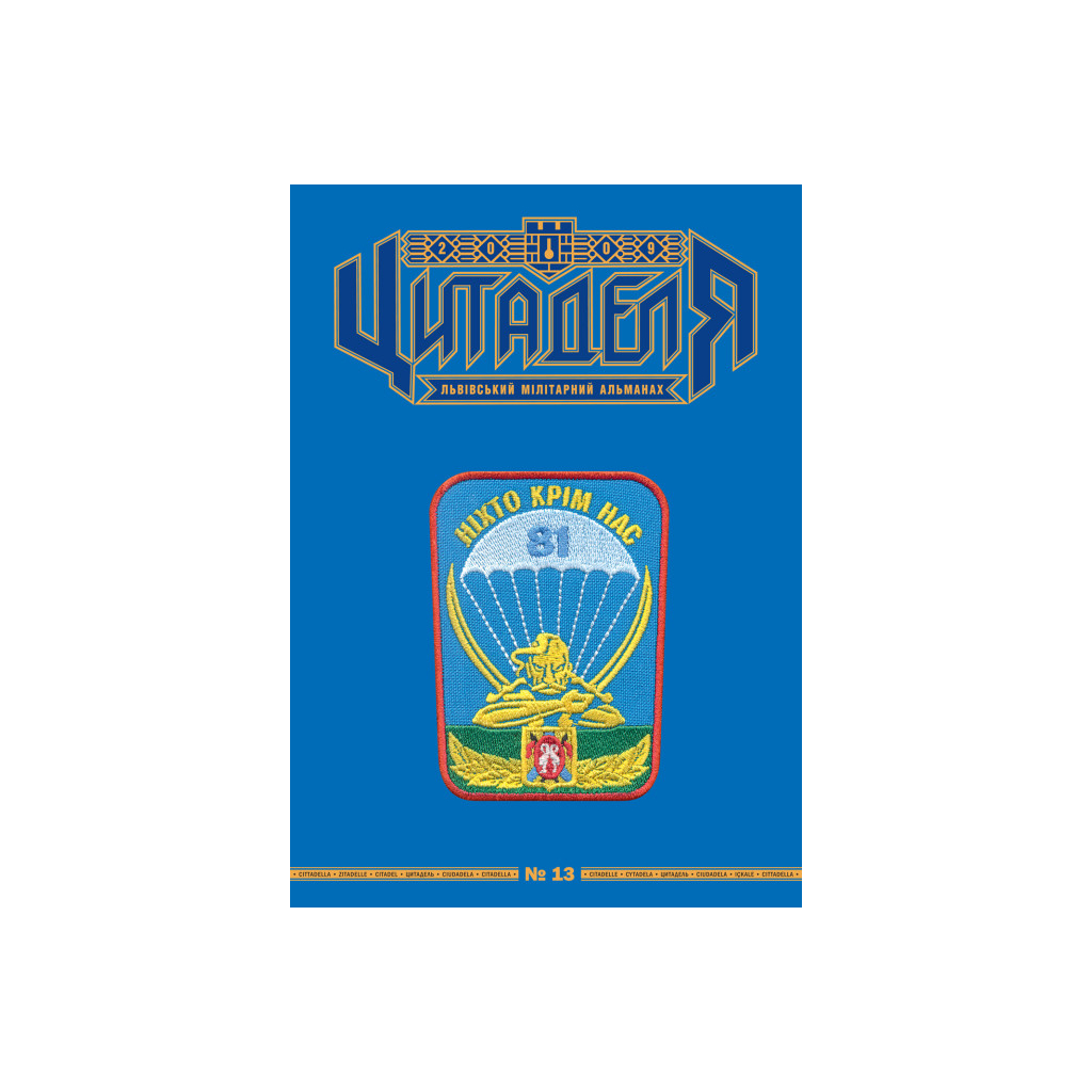 Книга Цитаделя: Львівський мілітарний альманах №13 Астролябія (977207409200713)