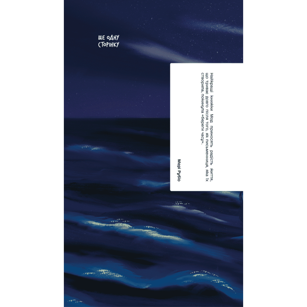 Книга Блакитний Замок - Люсі Мод Монтгомері Ще одну сторінку (9786175225462)