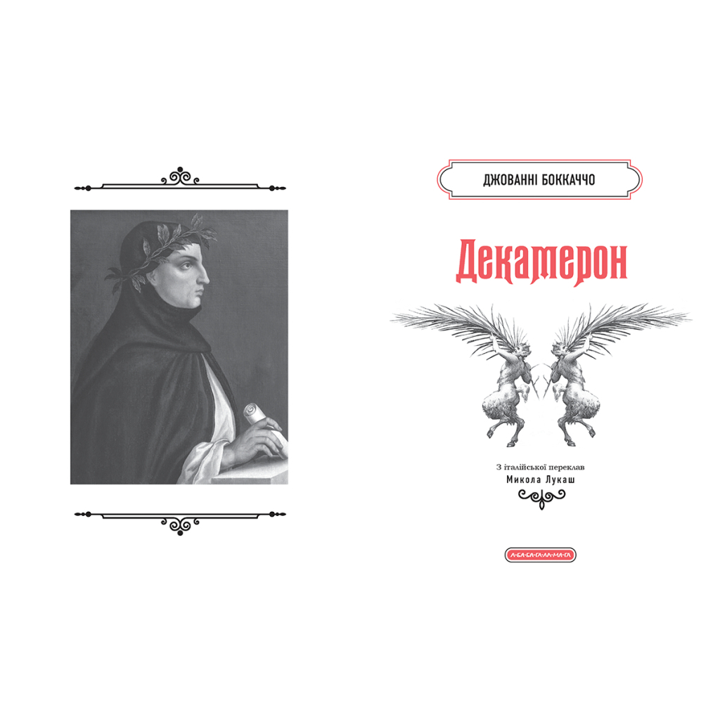 Книга Декамерон - Джованні Боккаччо А-ба-ба-га-ла-ма-га (9786175854099)