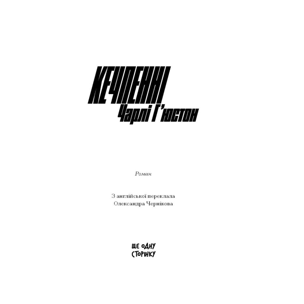 Книга Кечпенні - Чарлі Г'юстон Ще одну сторінку (9786175226131)