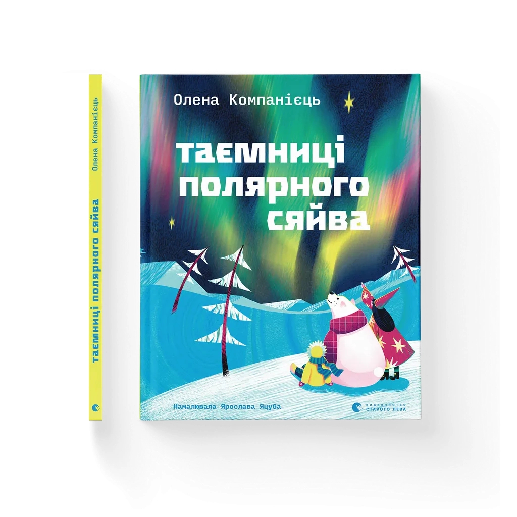 Книга Таємниці полярного сяйва - Олена Компанієць Видавництво Старого Лева (9789664486382)
