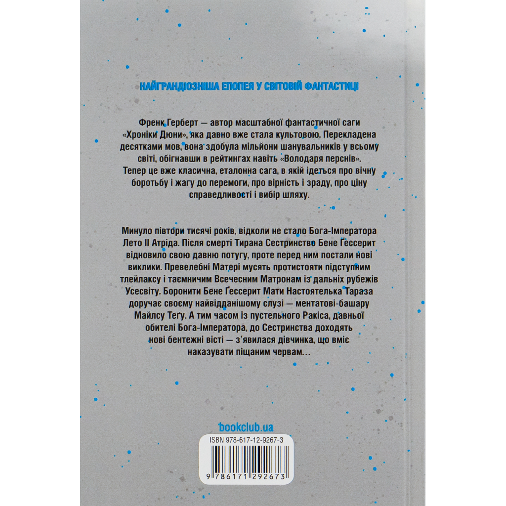 Книга Єретики Дюни - Френк Герберт КСД (9786171519381)