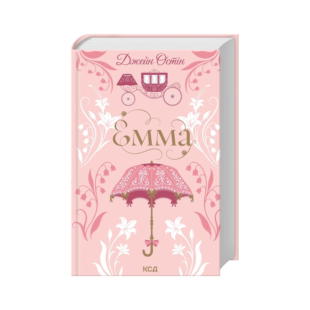 Книга Емма - Джейн Остін КСД (9786171519947)