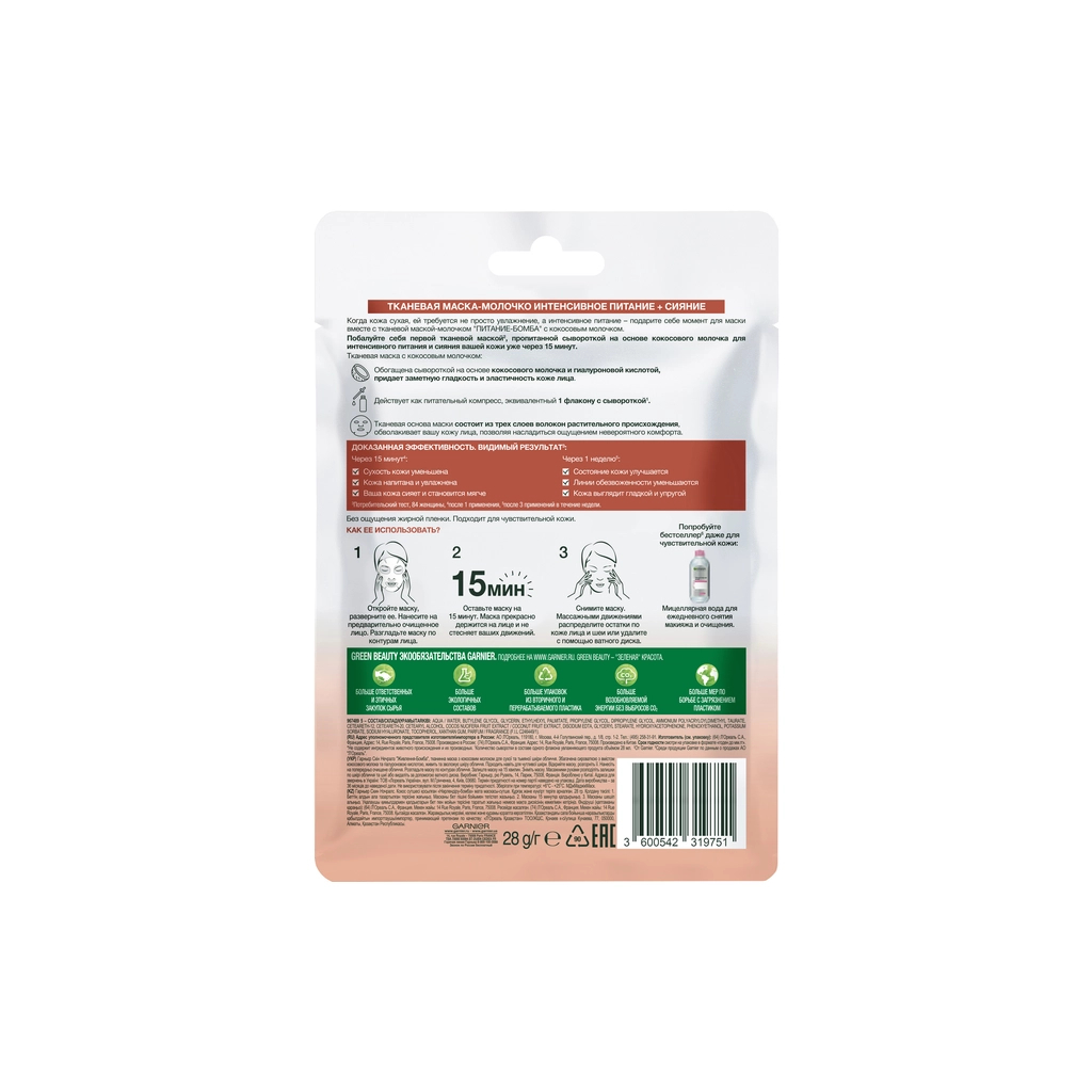 Маска для обличчя Garnier Skin Naturals Тканинна Живлення-Бомба 28 г (3600542319751/3600542319768)