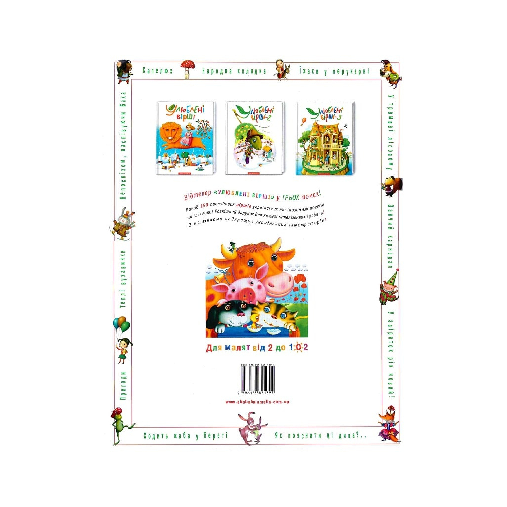 Книга Улюблені вірші. Том 3 А-ба-ба-га-ла-ма-га (9786175851395)