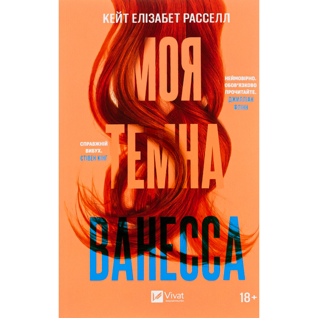 Книга Моя темна Ванесса - Кейт Елізабет Расселл Vivat (9786171702875)