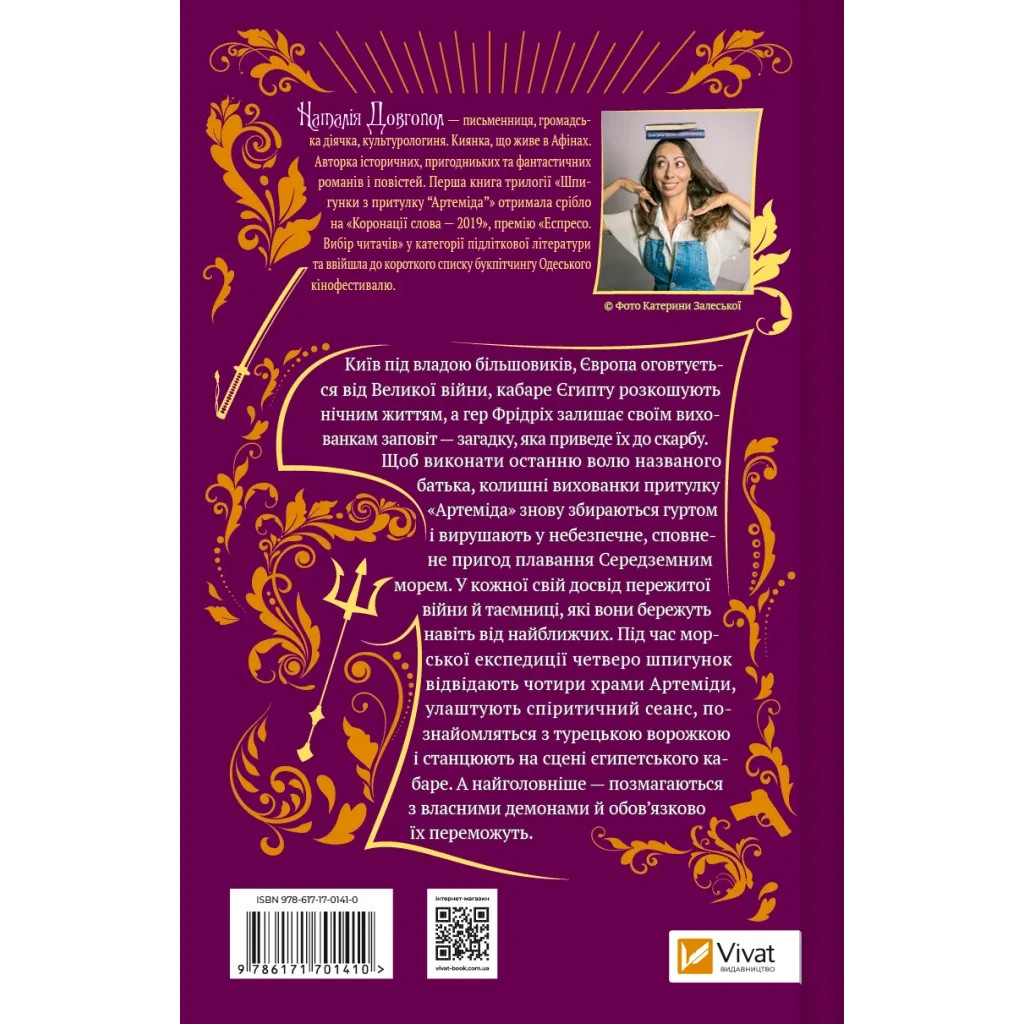 Книга Шпигунки з притулку Артемiда. Скарби богині - Наталія Довгопол Vivat (9786171701410)