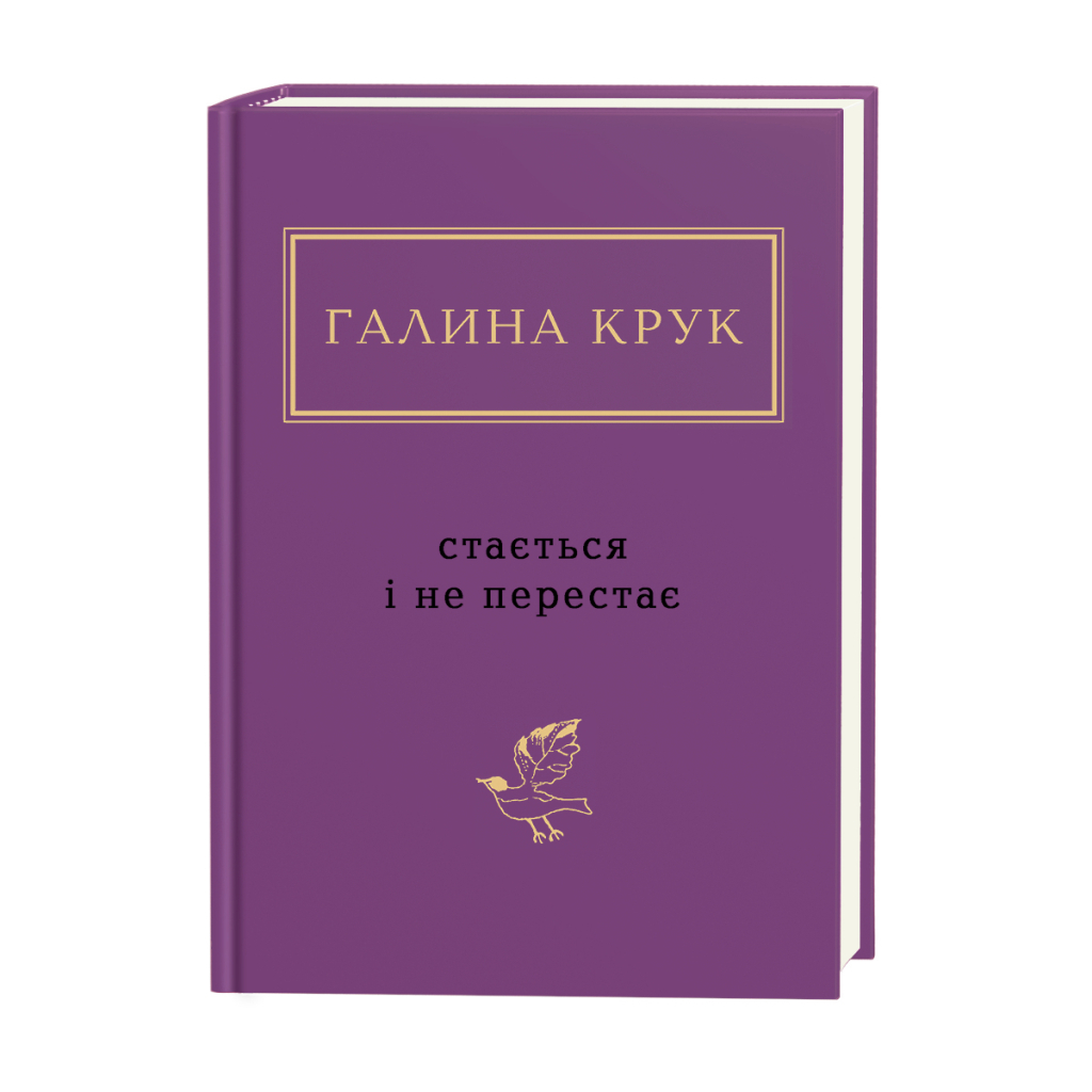 Книга Стається і не перестає - Галина Крук А-ба-ба-га-ла-ма-га (9786175852934)