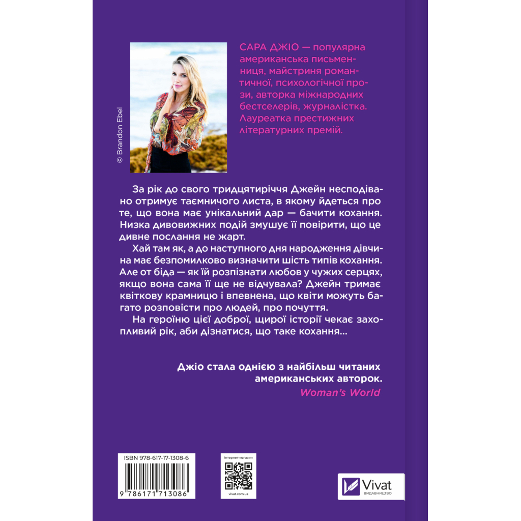 Книга Погляд кохання - Сара Джіо Vivat (9786171713086)