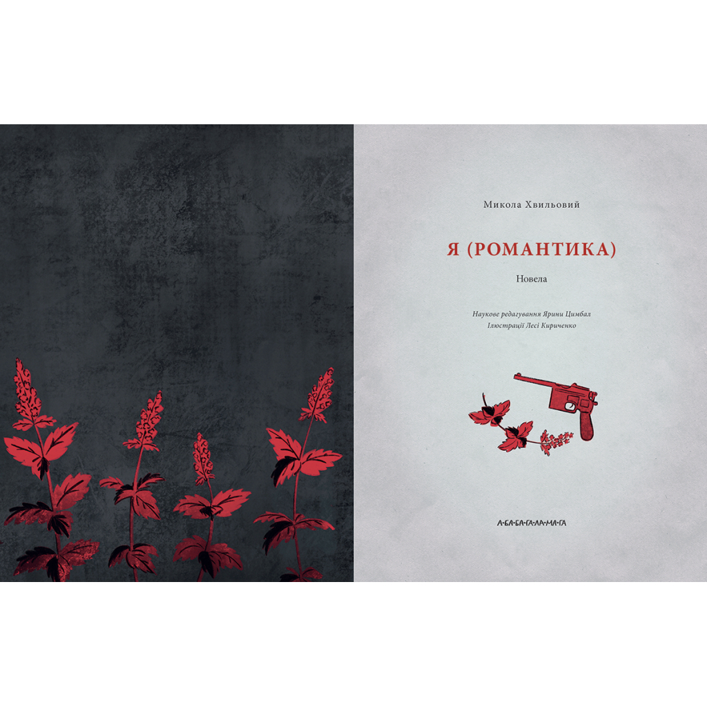 Книга Я (Романтика) - Микола Хвильовий А-ба-ба-га-ла-ма-га (9786175854082)
