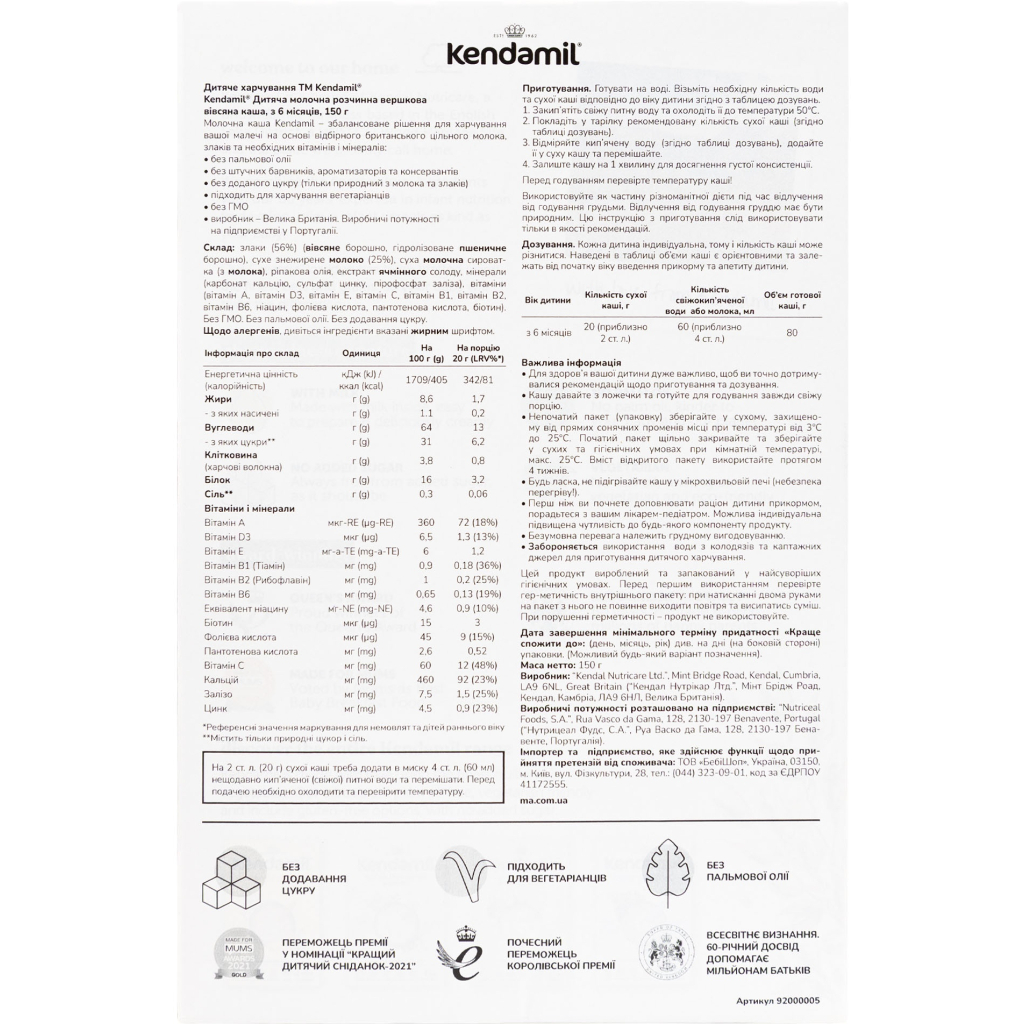 Дитяча каша Kendamil Молочна вершкова вівсяна з 6 місяців 150 г (92000149)