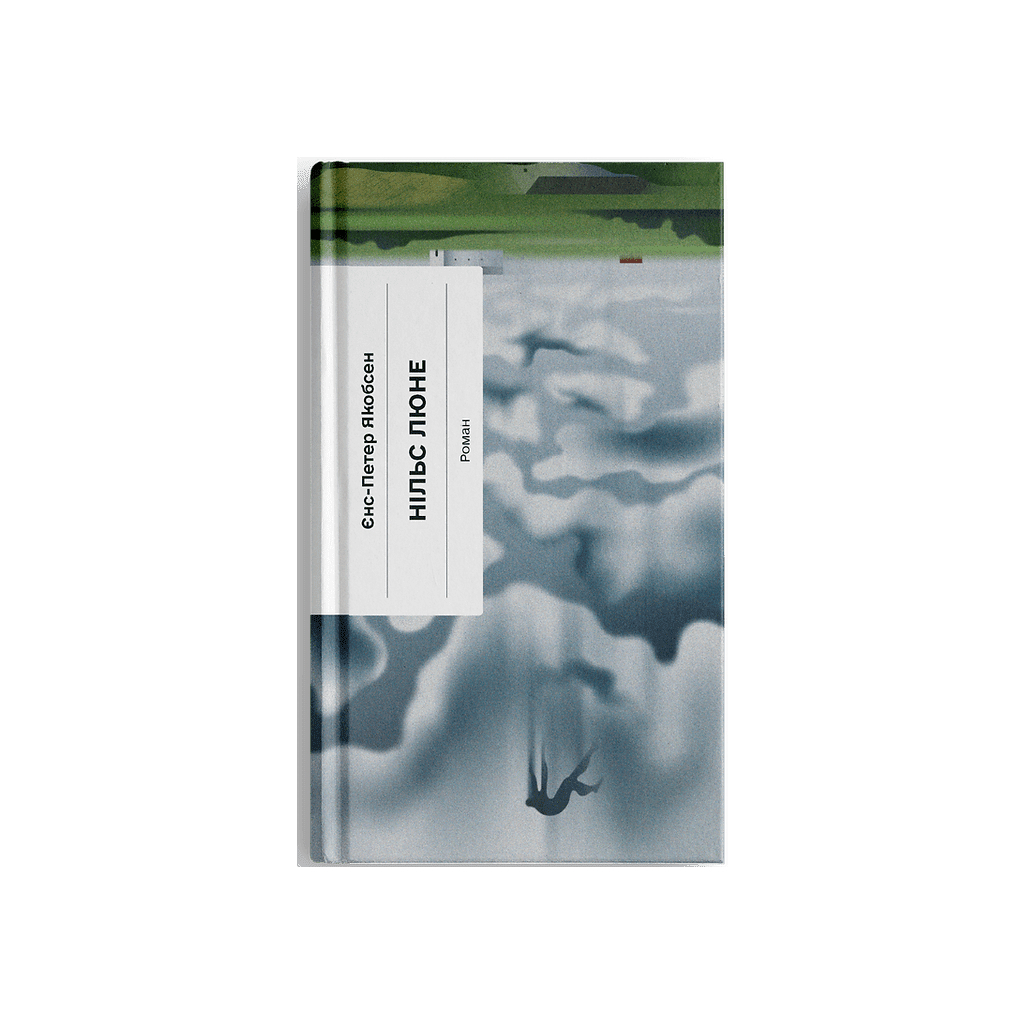 Книга Нільс Люне - Єнс-Петер Якобсен Ще одну сторінку (9786175226223)