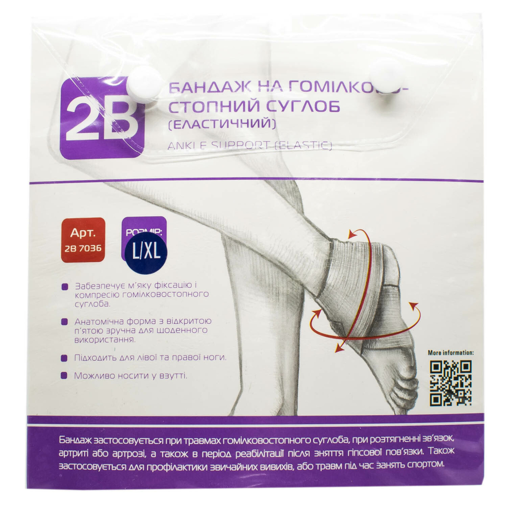 Бандаж 2B Бандаж на гомілковостопний суглоб еластичний, 2В, розм (4820137298691)