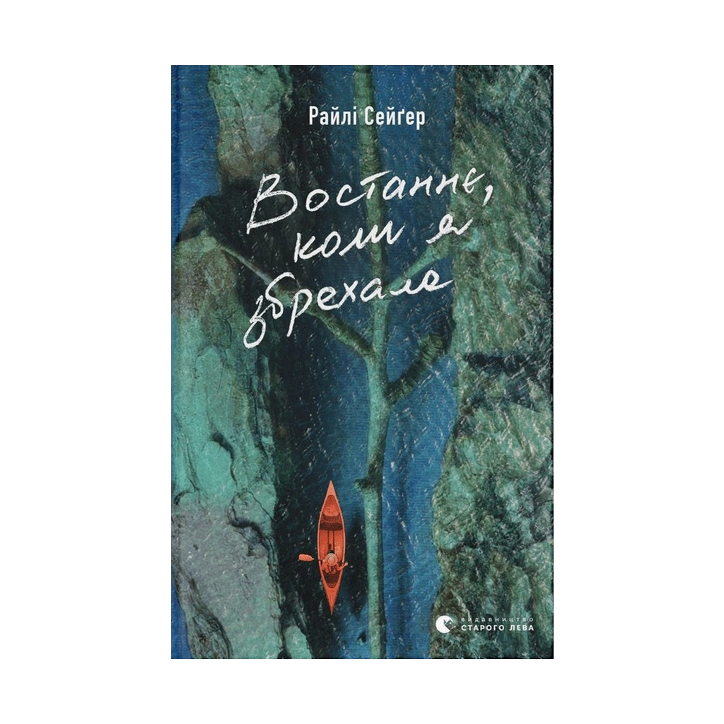 Книга Востаннє, коли я збрехала - Райлі Сейґер Видавництво Старого Лева (9789664481400)