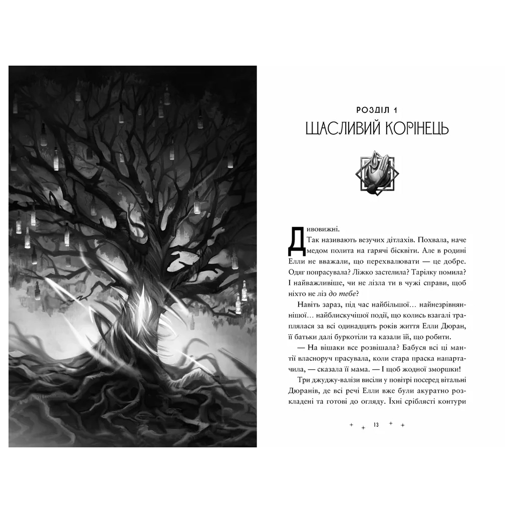 Книга Дивовижники - Доніель Клейтон Видавництво Старого Лева (9789664484456)