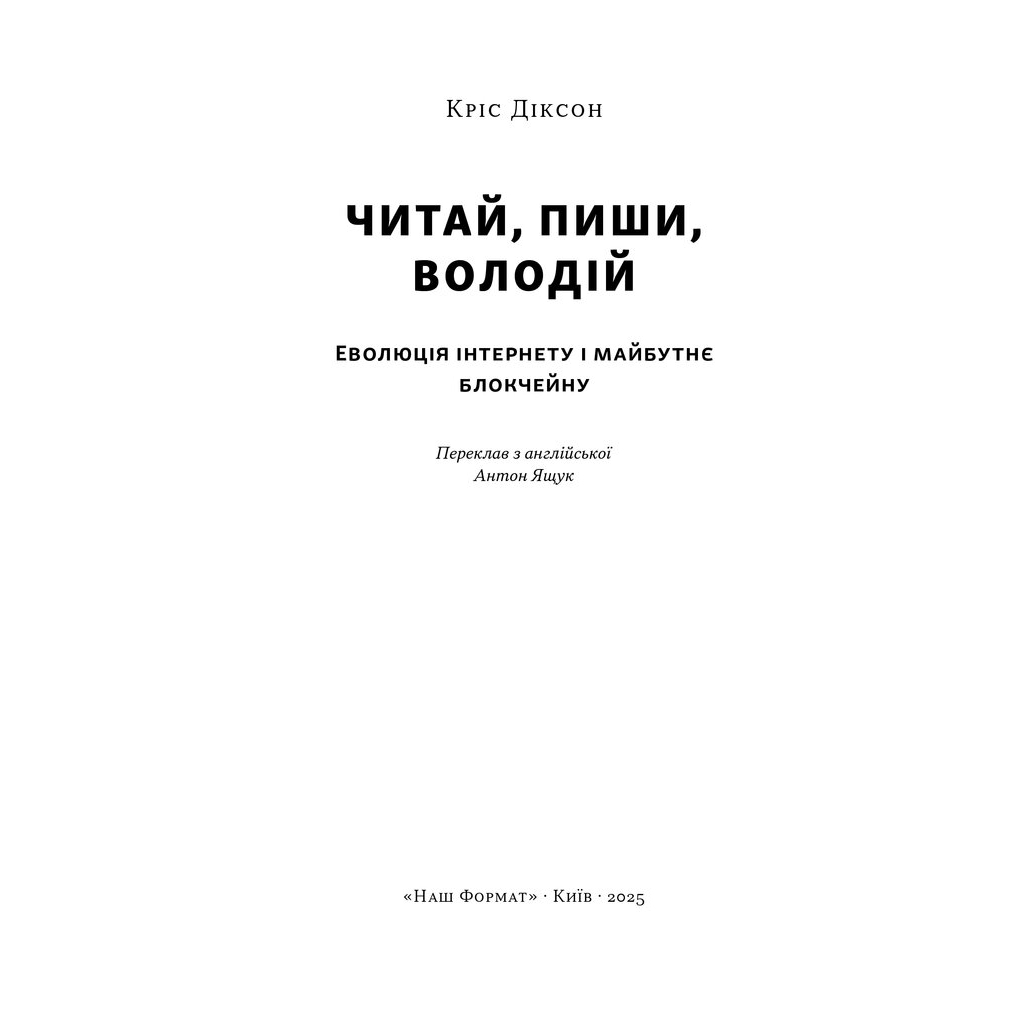 Книга Читай, пиши, володій. Еволюція інтернету і майбутнє блокчейну - Кріс Діксон Наш Формат (9786178441500)