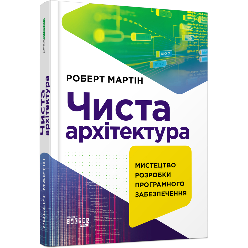 Книга Чиста архітектура - Роберт Мартін Фабула (9786170952868)