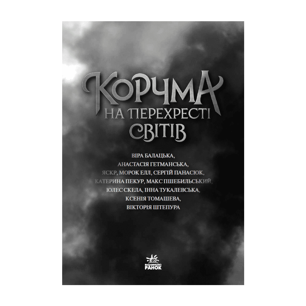 Книга Корчма на перехресті світів Readberry (9786170987228)