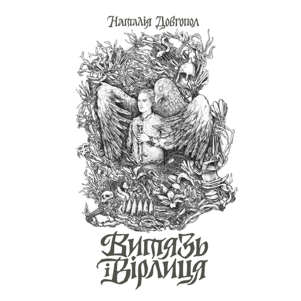 Книга Витязь і Вірлиця - Наталія Довгопол Жорж (9786178023409)