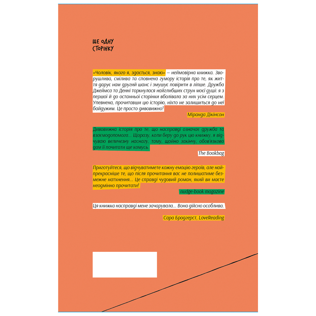 Книга Чоловік, якого я, здається, знаю - Майк Ґейл Ще одну сторінку (9786175222355)