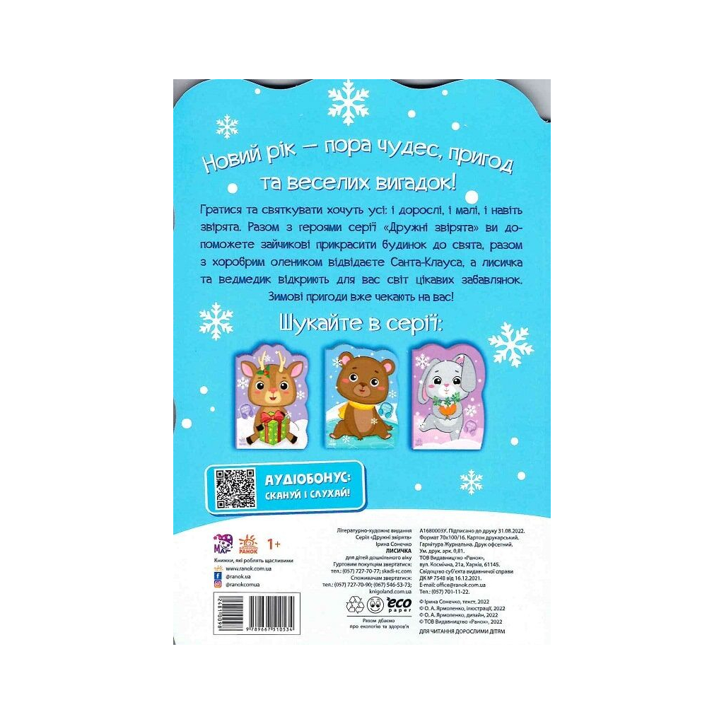 Книга Лисичка. Пригоди звіряток - Ірина Сонечко Ранок (9789667510534)