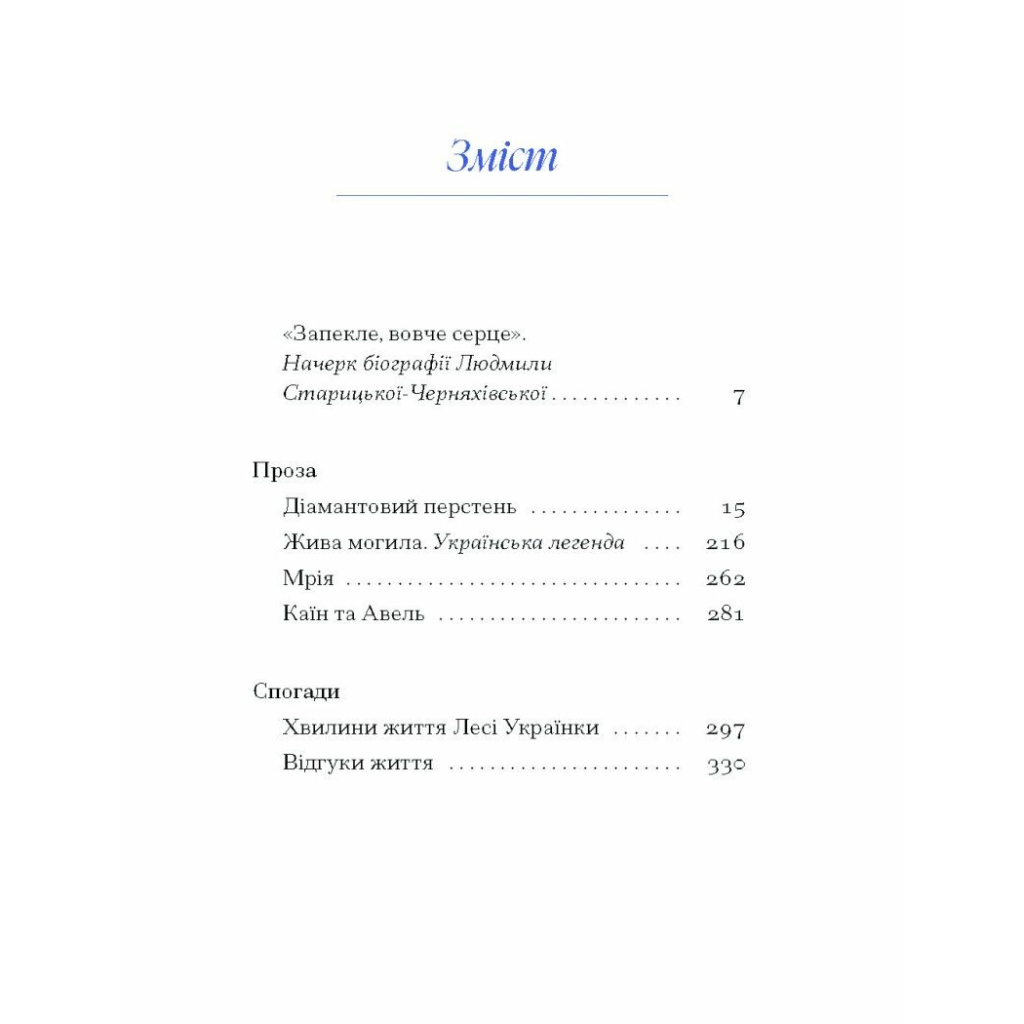 Книга Людмила Старицька-Черняхівська. ВИБРАНЕ (серія "Рядки з тіні") Ще одну сторінку (9786175222614)