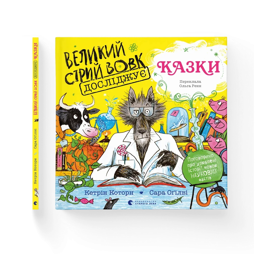 Книга Великий Сірий Вовк досліджує казки - Кетрін Которн Видавництво Старого Лева (9789664485408)