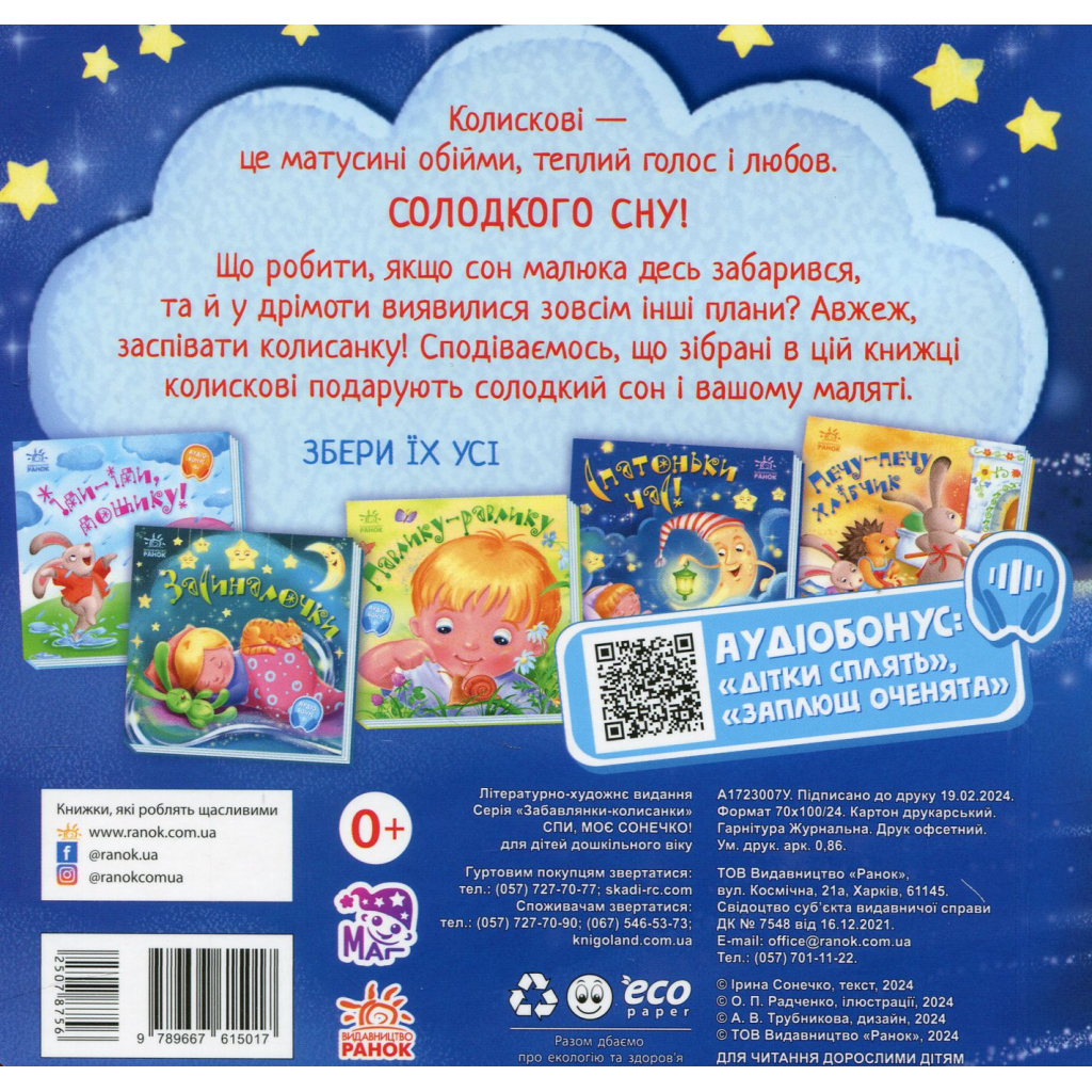 Книга Спи, моє сонечко! Забавлянки-колисанки - Ірина Сонечко Ранок (9789667615017)