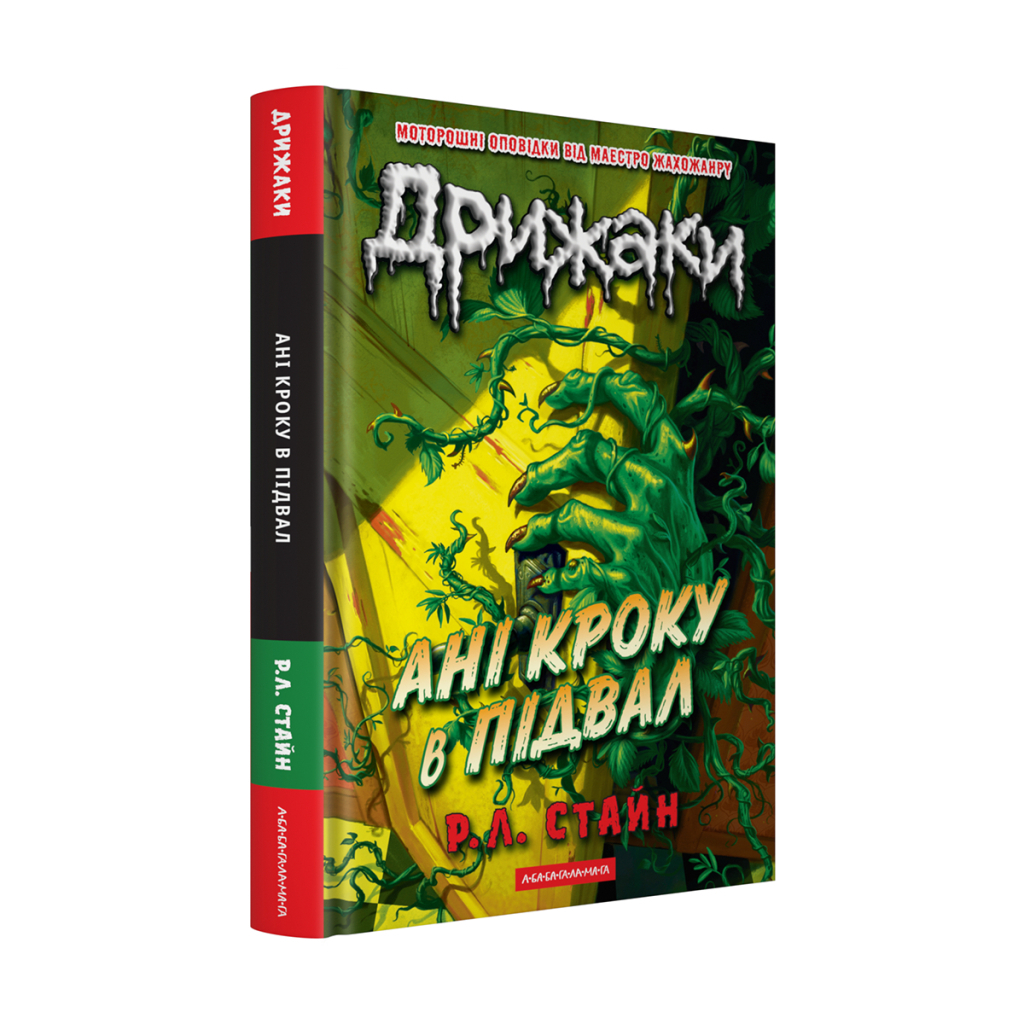 Книга Дрижаки: Ані кроку в підвал - Р.Л. Стайн А-ба-ба-га-ла-ма-га (9786175854020)