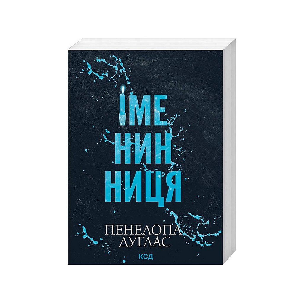 Книга Іменинниця - Пенелопа Дуглас КСД (9786171520929)