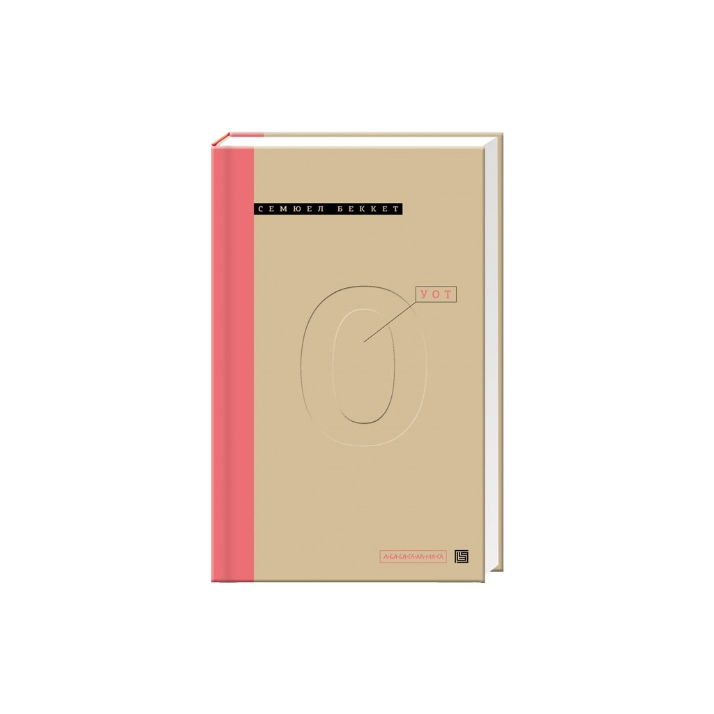 Книга Уот - Cемюел Беккет А-ба-ба-га-ла-ма-га (9786175850978)