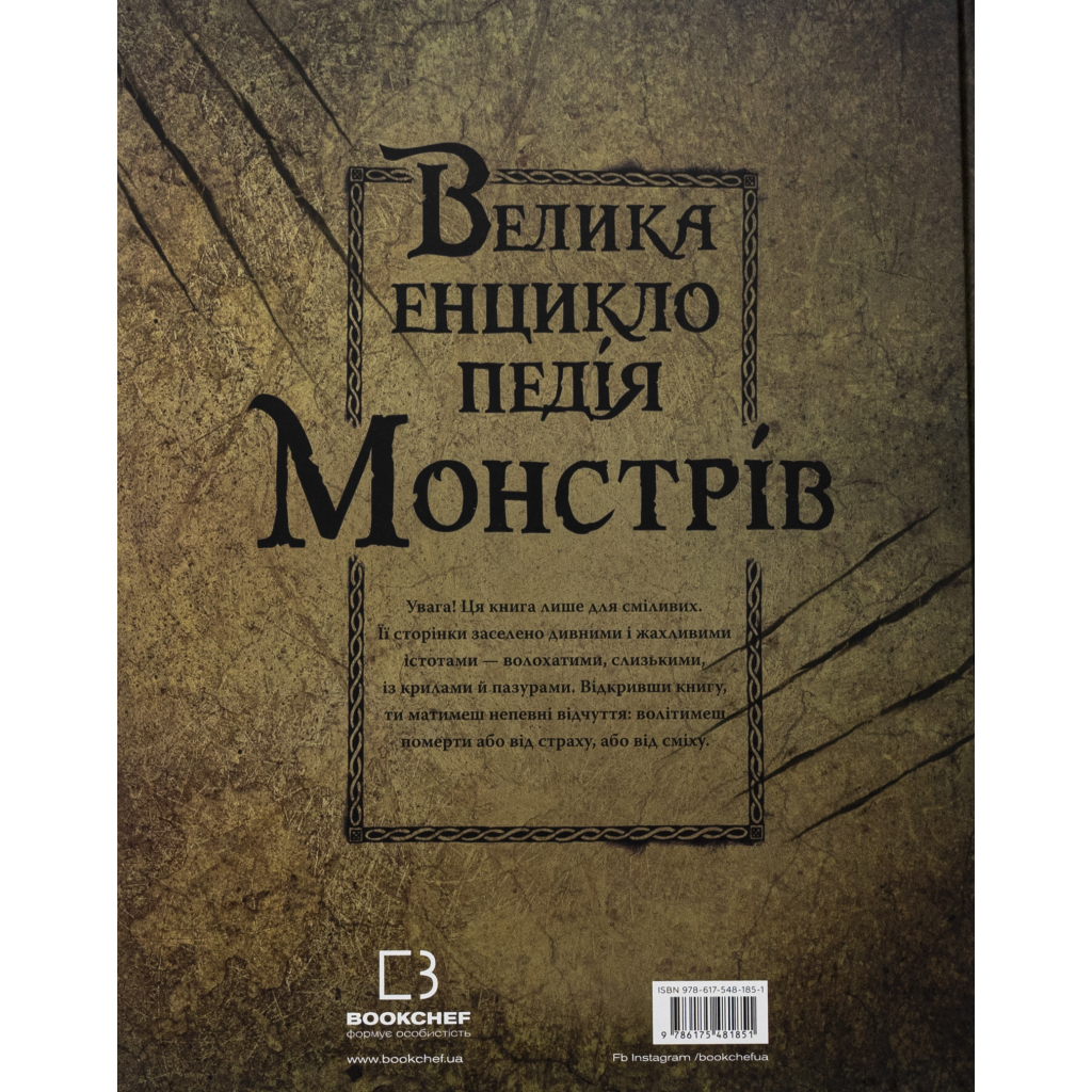 Книга Велика енциклопедія монстрів - Валерія Давіла BookChef (9786175481851)