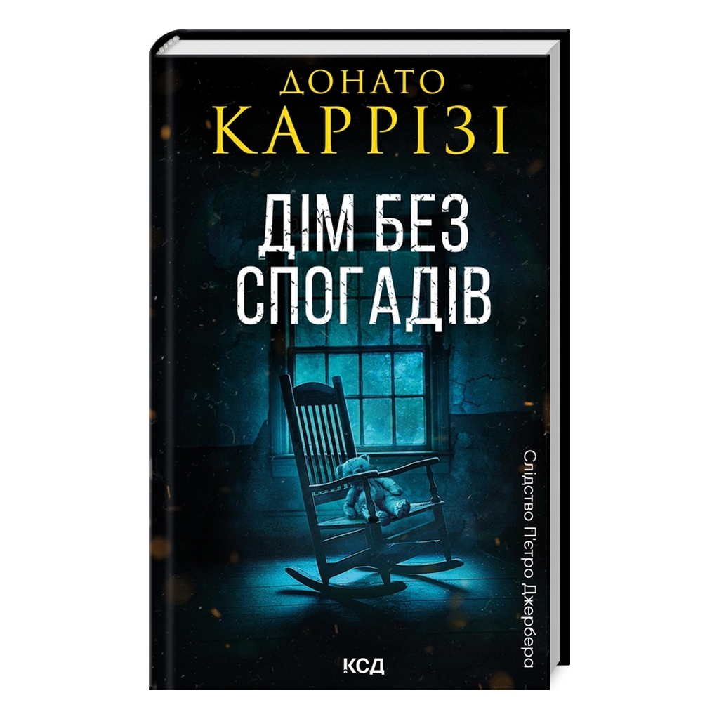 Книга Дім без спогадів. Книга 2 - Донато Каррізі КСД (9786171511279)