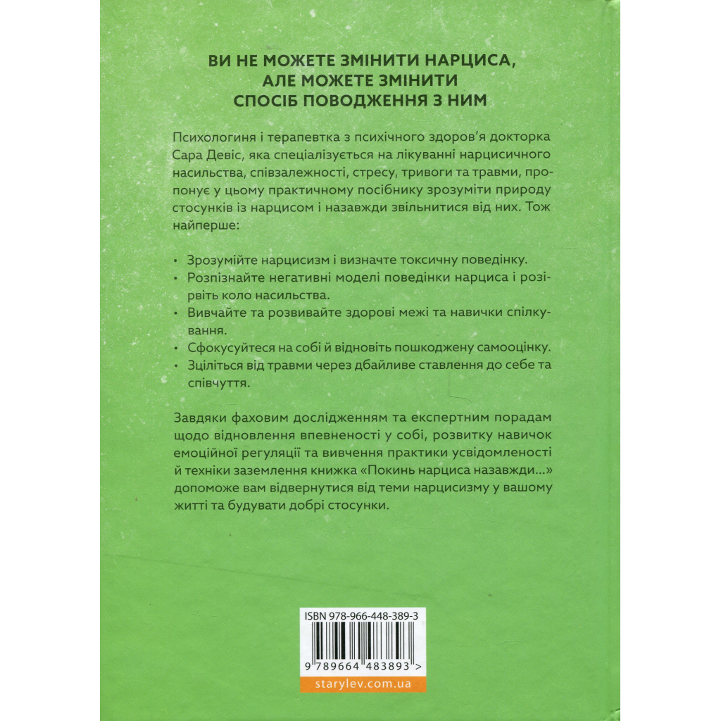 Книга Покинь нарциса назавжди. Як вийти з аб'юзивних і токсичних стосунків - Сара Девіс Видавництво Старого Лева (9789664483893)