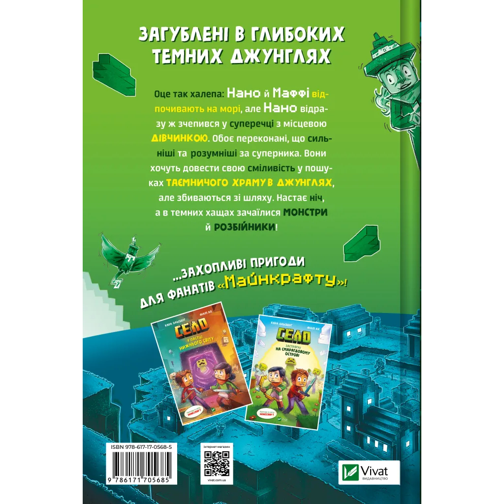Комікс У пастці джунглів (Minecraft. Село #3) - Карл Ольсберґ Vivat (9786171705685) Комікс У пастці джунглів (Minecraft. Село #3) - Карл Ольсберґ Vivat (9786171705685)