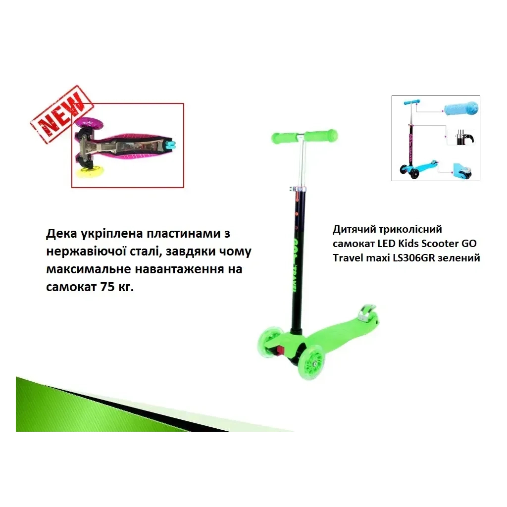 Самокат GO Travel maxi зелений до 75 кг (LS306GR)